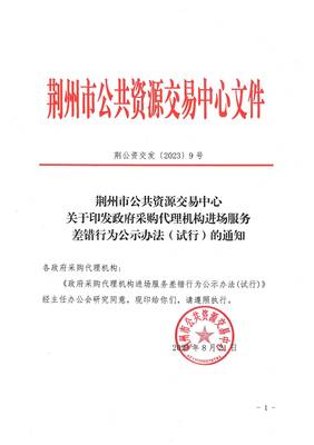 關(guān)于印發(fā)政府采購(gòu)代理機(jī)構(gòu)進(jìn)場(chǎng)服務(wù)差錯(cuò)行為公示辦法(試行)的通知