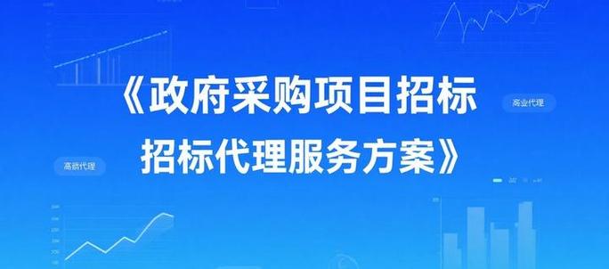 政府采購項(xiàng)目招標(biāo)代理服務(wù)方案標(biāo)書模板