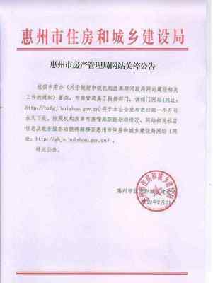 惠州房管局官網(wǎng)將轉(zhuǎn)型升級(jí)，政務(wù)服務(wù)功能平穩(wěn)轉(zhuǎn)移至“惠州信息服務(wù)”平臺(tái)